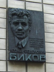 Photo of Leonid Bykov